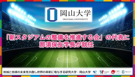 【岡山大学】「新スタジアムの整備を推進する会」の代