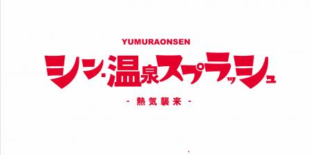 【美方青年会議所】シン・温泉スプラッシュ開催