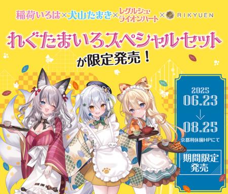 「のりプロ×京都利休園」コラボレーション4商品を限定