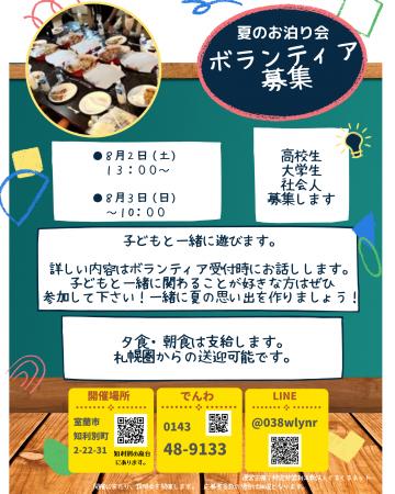 夏休み特別企画「夏のお泊り会」ボランティア募集