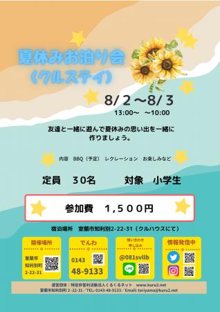 「夏休みお泊り会（クルステイ）」8月2日～3日開催