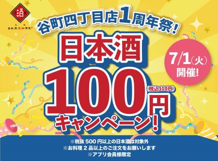 【1周年祭！】日本酒40種全品100円（税込110円）｜7月