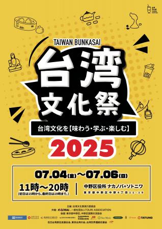 「台湾文化祭2025中野区」ナカノバステージ開催決定！