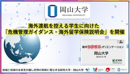 【岡山大学】海外渡航を控える学生に向けた「危機管理