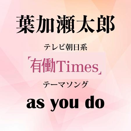 「有働Times」（テレビ朝日系）オープニングテーマ曲