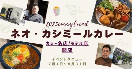 【２０２５年カレートレンド「ディープリッチ黒カレー