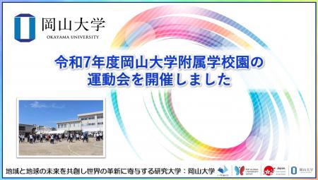 【岡山大学】令和7年度岡山大学附属学校園の運動会を