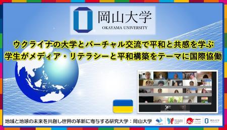 【岡山大学】ウクライナの大学とバーチャル交流で平和