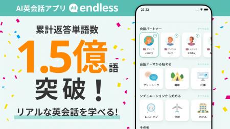 【1.5億語生成】無料AI英会話アプリ「エンドレス」が