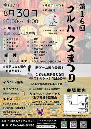第16回「クルハウスまつり」開催決定！