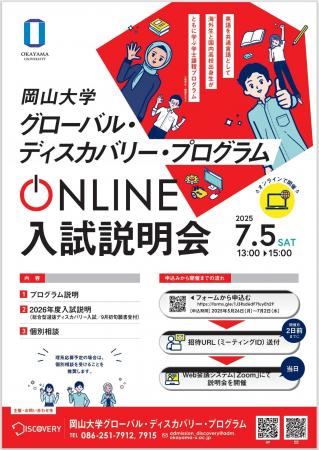 【岡山大学】岡山大学グローバル・ディスカバリー・プ