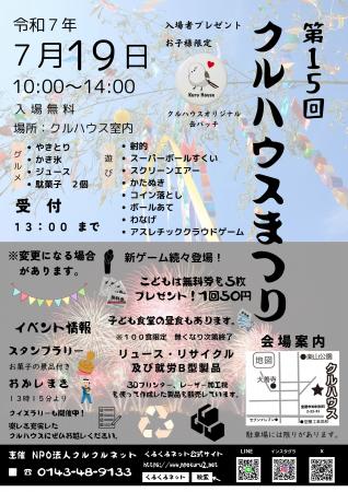 第15回「クルハウスまつり」開催のお知らせ