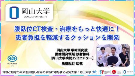 【岡山大学】腹臥位CT検査・治療をもっと快適に！ 患