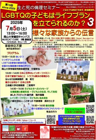 【岡山大学】公開シンポジウム「LGBTQの子どもはライ