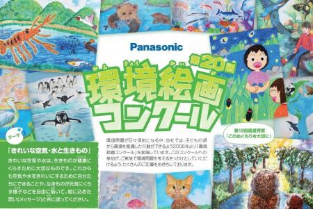 【小学生対象】パナソニックが「きれいな空気・水と生