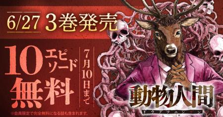 ヤングアニマルWebで『動物人間』3巻発売記念キャンペ