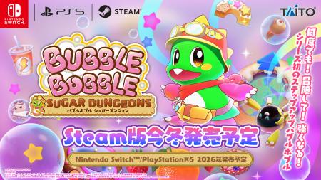アクションゲーム『バブルボブル』シリーズ完全新作『