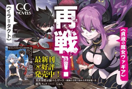 TVアニメ2025年7月放送開始！GCノベルズ『異世界黙示
