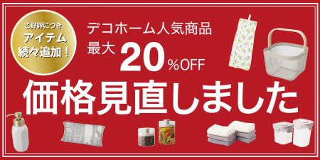 【ニトリ デコホーム】ご好評につき、人気アイテム追