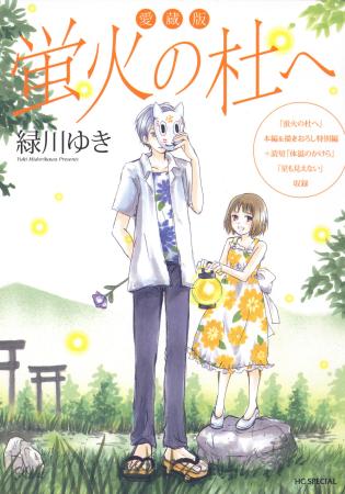 「夏目友人帳」の原点、「愛蔵版 蛍火の杜へ」がブッ