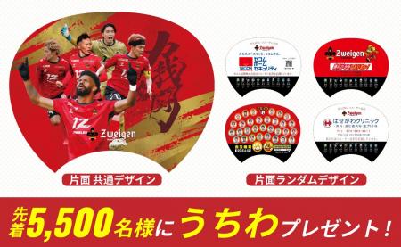 暑い夏を乗り切れ！先着5,500名様にうちわプレゼント