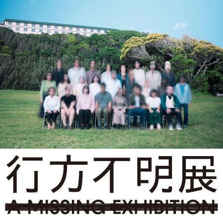 東京＆名古屋で10万人の動員を記録！　『行方不明展 