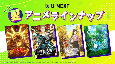 U-NEXTの夏アニメ配信ラインナップを発表！