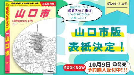 2025年10月発売『地球の歩き方 山口市』の表紙モチー