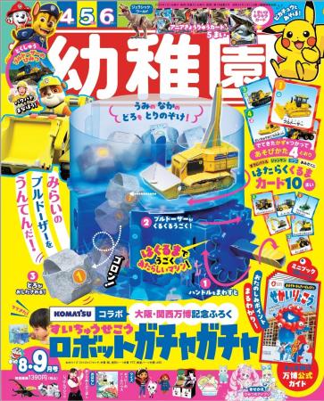 建設機械メーカー・コマツと雑誌『幼稚園』のコラボで