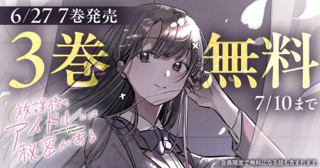 ヤングアニマルWebで『放課後のアイドルには秘密があ