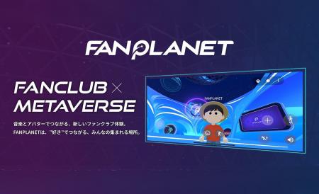 音楽とアバターでつながる新しいファンクラブ体験。フ