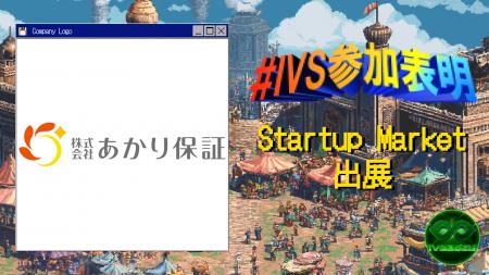 あかり保証が、IVS2025の新たな目玉コンテンツ「IVS S