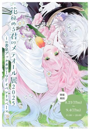 『花秘める君のメテオール展2025』を秋葉原の書泉ブッ