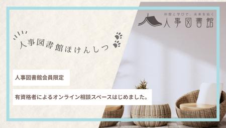 【人事のための“保健室”がオープン】孤独な人事担当者