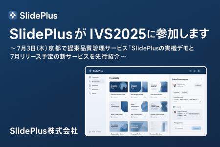 SlidePlus、IVS2025 Startup Marketに出展～提案品質