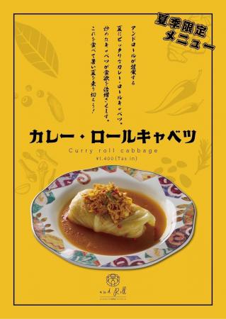 《TVでも紹介 ロールキャベツ専門店 and Roll》夏季限