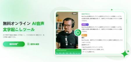 RecCloud、AI文字起こし機能を進化