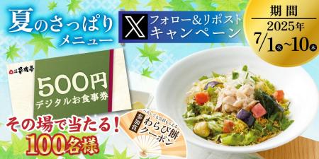 【家族亭】7/1(火)～家族亭公式Xで「Xフォロー＆リポ