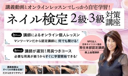 JNECネイリスト技能検定試験 2級・3級対策講座リリー