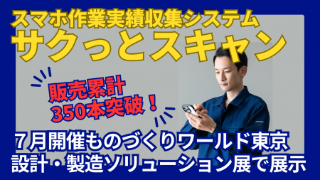 スマホ作業実績収集システム「サクっとスキャン」販売