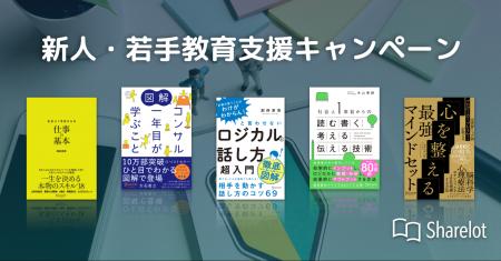 【先着20社限定】「Sharelot」新人・若手教育支援キャ