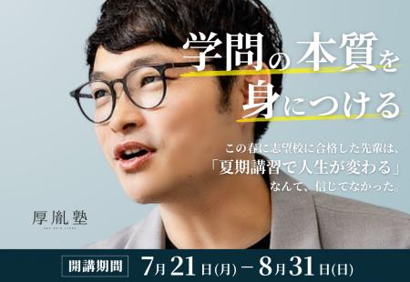 圧倒的な合格実績を誇る「厚胤塾」が7月21日から夏期