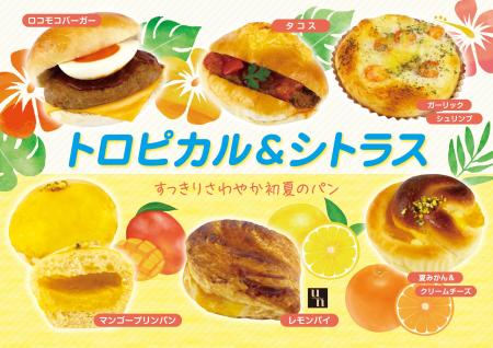 【フレッズカフェ】すっきりさわやか初夏のパン『トロ