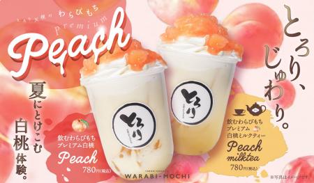 【7/1新発売】果肉たっぷりな2種類の「飲むわらびもち