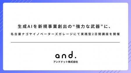 生成AIを新規事業創出の“強力な武器”に、ナゴヤイノベ
