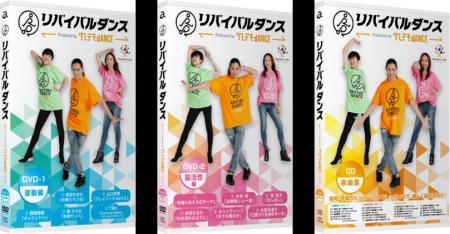 往年のヒット曲にあわせて楽しく踊れる「リバイバルダ