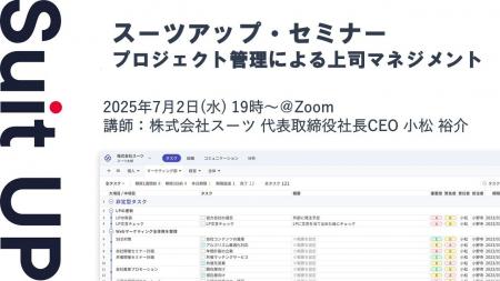 スーツアップ・セミナー「プロジェクト管理による上司