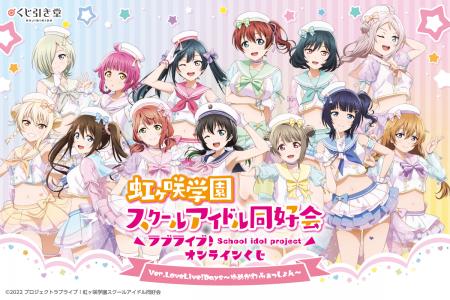 「LoveLive!Days」presents！ 『ラブライブ！虹ヶ咲学