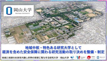【岡山大学】地域中核・特色ある研究大学として経済を