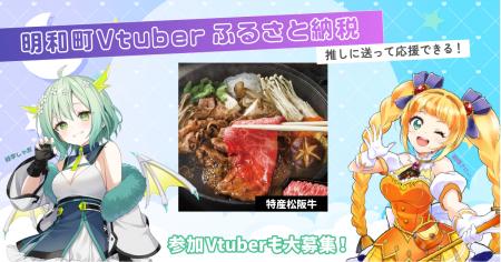 「推しにも送れる！」Vtuberふるさと納税が三重県明和